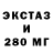 Ecstasy 280мг Egor Zontov